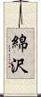 綿沢 Scroll