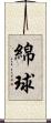 綿球 Scroll