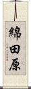 綿田原 Scroll