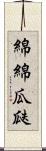 綿綿瓜瓞 Scroll