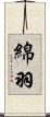 綿羽 Scroll
