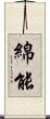 綿能 Scroll