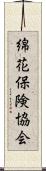 綿花保険協会 Scroll