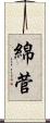 綿菅 Scroll