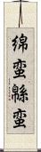 綿蛮 Scroll
