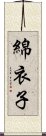 綿衣子 Scroll