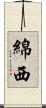 綿西 Scroll