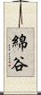 綿谷 Scroll