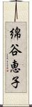 綿谷恵子 Scroll