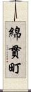 綿貫町 Scroll