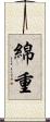綿重 Scroll