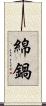 綿鍋 Scroll