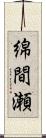 綿間瀬 Scroll