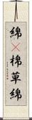 綿(P) Scroll