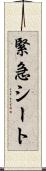 緊急シート Scroll