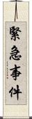 緊急事件 Scroll
