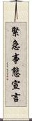緊急事態宣言 Scroll