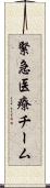 緊急医療チーム Scroll