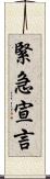 緊急宣言 Scroll