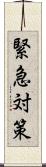 緊急対策 Scroll