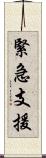 緊急支援 Scroll