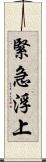 緊急浮上 Scroll