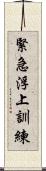 緊急浮上訓練 Scroll