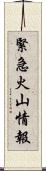 緊急火山情報 Scroll