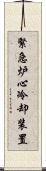 緊急炉心冷却装置 Scroll
