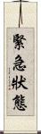 緊急狀態 Scroll