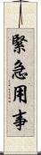 緊急用事 Scroll