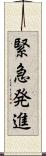 緊急発進 Scroll