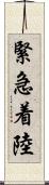 緊急着陸 Scroll