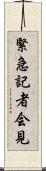 緊急記者会見 Scroll
