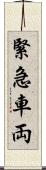 緊急車両 Scroll