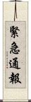 緊急通報 Scroll