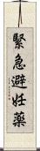 緊急避妊薬 Scroll