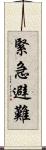 緊急避難 Scroll