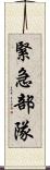 緊急部隊 Scroll