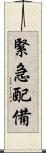 緊急配備 Scroll