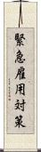 緊急雇用対策 Scroll