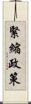 緊縮政策 Scroll