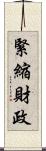 緊縮財政 Scroll