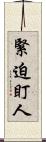 緊迫盯人 Scroll