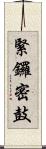 緊鑼密鼓 Scroll