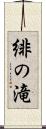 緋の滝 Scroll