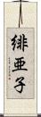 緋亜子 Scroll