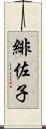 緋佐子 Scroll