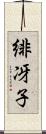 緋冴子 Scroll