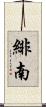 緋南 Scroll